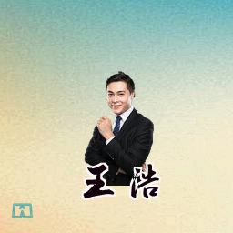 王浩