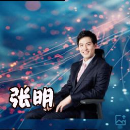 张明